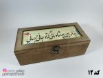 صندوقچه چوبی شعر نوشته 10 در 22 - Image 12